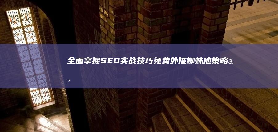 全面掌握SEO实战技巧：免费外推蜘蛛池策略与实战教程